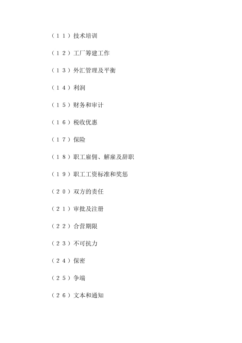 设立中外计算机(硬件)产品合资经营企业合同.doc