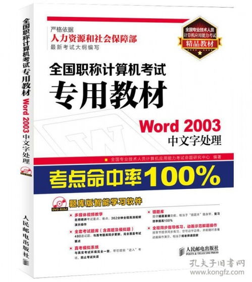 《全国专业技术人员计算机应用能力考试精品教材 Word 2003中文字处理》——职称计算机考试必备指南