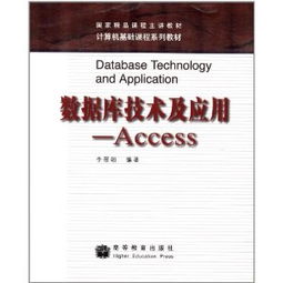 数据库技术及应用 计算机基础教育的核心课程